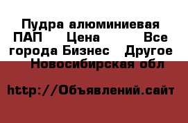 Пудра алюминиевая ПАП-1 › Цена ­ 370 - Все города Бизнес » Другое   . Новосибирская обл.